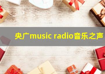 央广music radio音乐之声